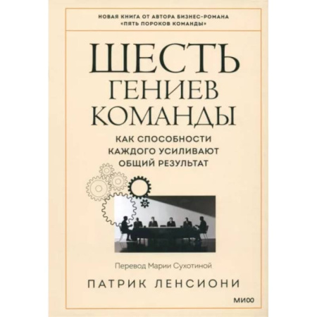 Управление персоналом, книга Шесть гениев команды. Как способности каждого усиливают общий результат заказать