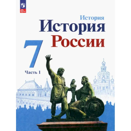 История, книга История России. 7 класс. Учебник. В 2-х частях. Часть 1 заказать