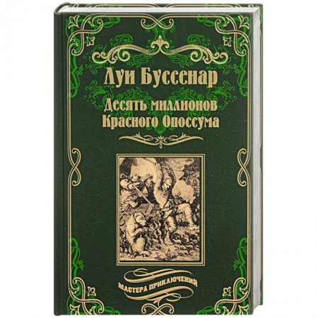 Книги, книга Десять миллионов Красного Опоссума. Французы на Северном полюсе заказать