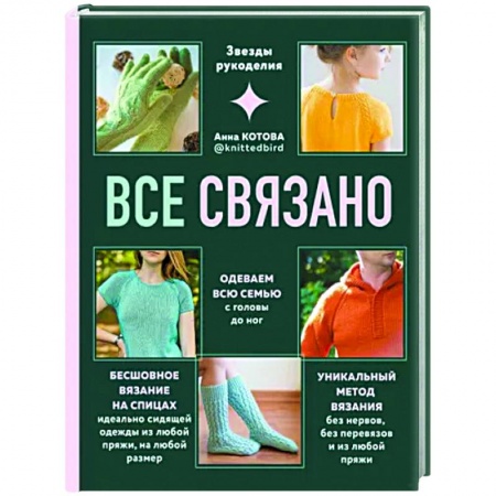 Вязание, книга Все связано. Бесшовное вязание на спицах заказать