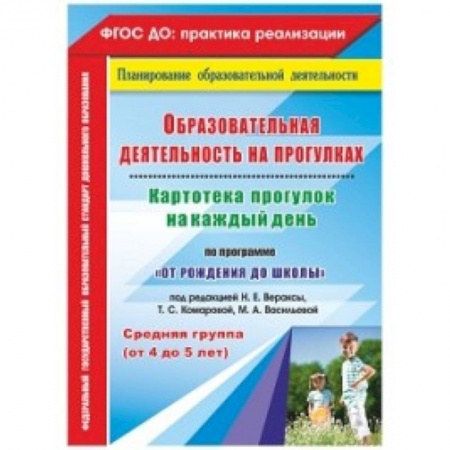 Дошкольное обучение, книга Образовательная деятельность на прогулках. Картотека прогулок на каждый день по программе 'От рождения до школы' под редакцией Н.Е. Вераксы, Т.С. Комаровой, М.А. Васильевой. Средняя группа (от 4 до 5 лет) заказать