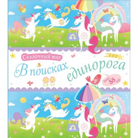Кроссворды, головоломки, комиксы, книга В поисках единорога заказать