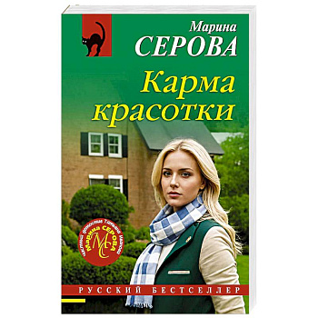 Карма красотки Карма красотки