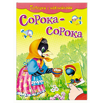 Сорока-сорока. Потешки с наклейками