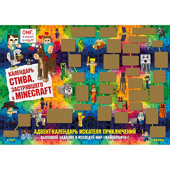 Адвент-календарь Стива, застрявшего в Minecraft. Выполняй задания и исследуй мир Майнкрафт! Адвент-календарь Стива, застрявшего в Minecraft. Выполняй задания и исследуй мир Майнкрафт!