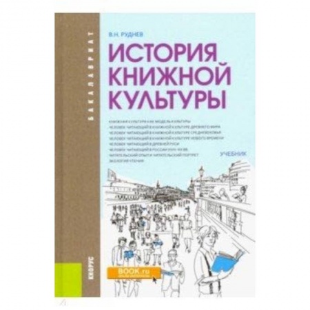 Филологические науки в целом. Частные филологии, книга История книжной культуры. Учебник заказать