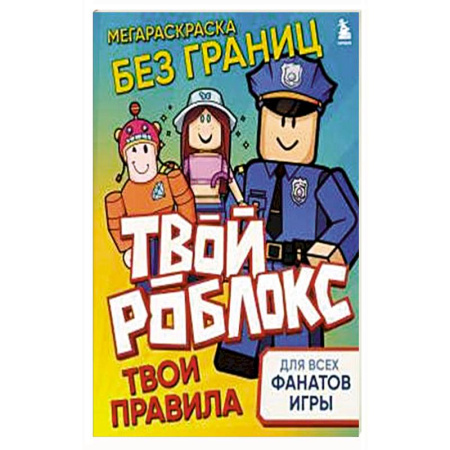 Другое, книга Мегараскраска без границ. Твой Роблокс - твои правила заказать