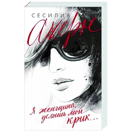 Зарубежный любовный роман, книга Я женщина, услышь мой крик заказать