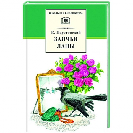 Повести и рассказы о животных, книга Заячьи лапы заказать