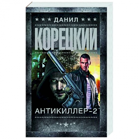 Отечественный мужской детектив, книга Антикиллер-2 заказать