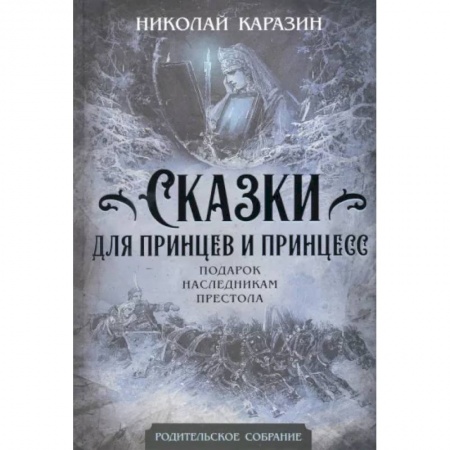 Сказки отечественных писателей, книга Сказки для принцев и принцесс. Подарок наследникам престола заказать