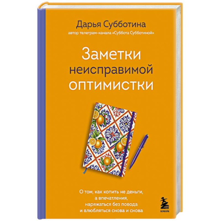 Психология, книга Заметки неисправимой оптимистки. О том, как копить не деньги, а впечатления, наряжаться без повода и влюбляться снова и снова заказать