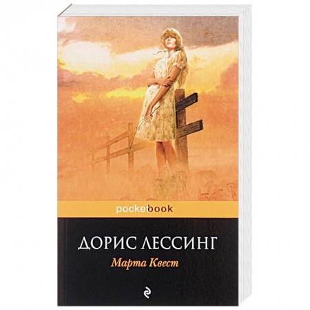 Зарубежная современная проза, книга Марта Квест заказать