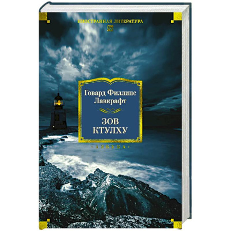Мистика, ужасы, книга Зов Ктулху заказать