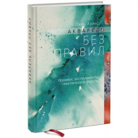 Живопись, книга Акварель без правил. Техники, эксперименты, практические советы заказать