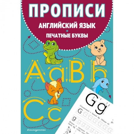 Учебники, самоучители, пособия, книга Прописи. Английский язык. Печатные буквы заказать
