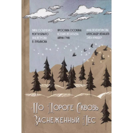 Русское фэнтези, книга По дороге сквозь заснеженный лес заказать