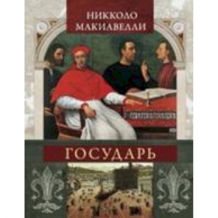 Книги, книга Государь заказать