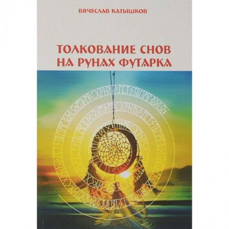 Толкование снов, книга Толкование снов на рунах футарка заказать