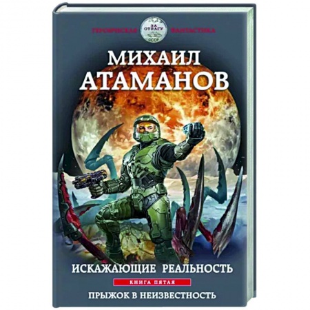 Боевая фантастика, книга Искажающие реальность. Книга пятая. Прыжок в неизвестность заказать