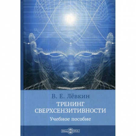 Психология, книга Тренинг сверхсензитивности: Учебное пособие заказать