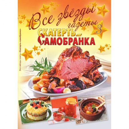 Общие вопросы по кулинарии, книга Все звезды газеты 'Скатерть-самобранка'. Выпуск 3 заказать