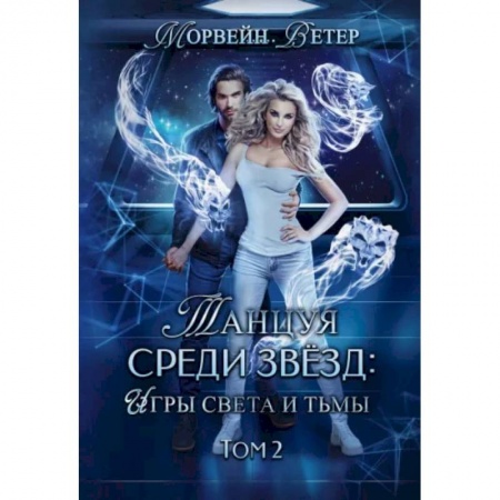 Зарубежное фэнтези, книга Танцуя среди звёзд. Игры света и тьмы. Том 2 заказать