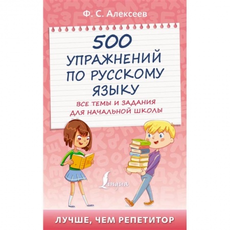 Книги, книга 500 упражнений по русскому языку: все темы и задания для начальной школы заказать
