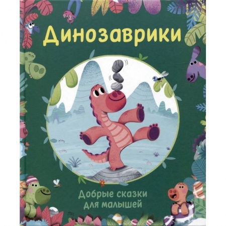 Сказки зарубежных писателей, книга Динозаврики. Добрые сказки для малышей заказать