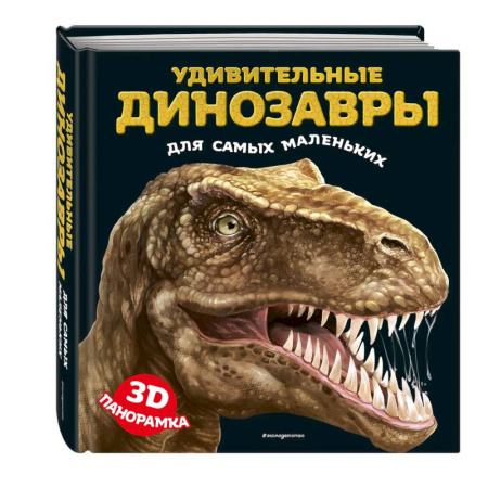 Доисторическая жизнь. Динозавры, книга Удивительные динозавры для самых маленьких. 3D-панорамка заказать