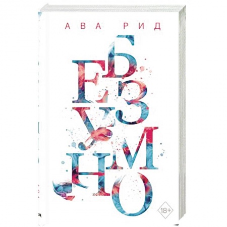 Зарубежный любовный роман, книга Безумно заказать