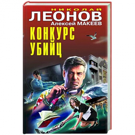 Отечественный мужской детектив, книга Конкурс убийц заказать