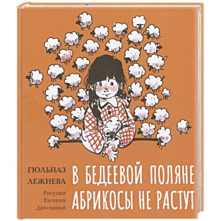 Повести и рассказы о детях, книга В Бедеевой Поляне абрикосы не растут заказать