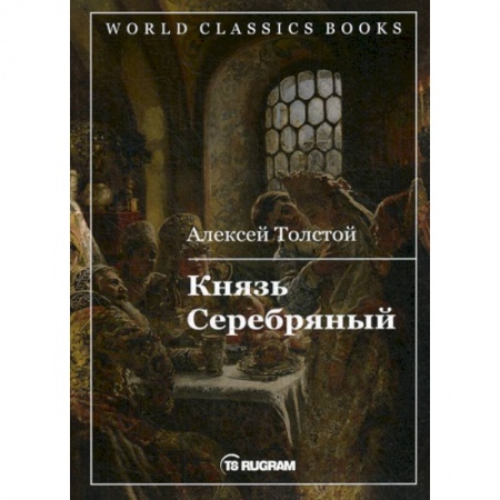 Русская классика, книга Князь Серебряный заказать