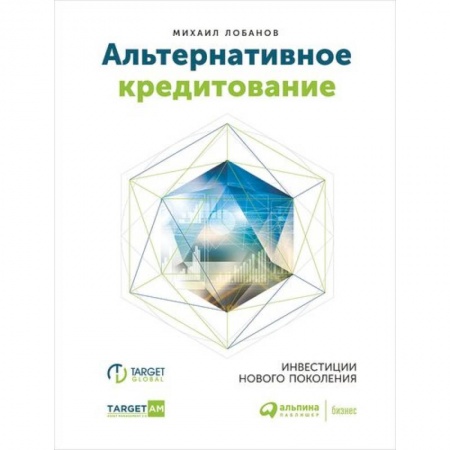 Финансы. Банковское дело. Инвестиции, книга Альтернативное кредитование. Инвестиции нового поколения заказать