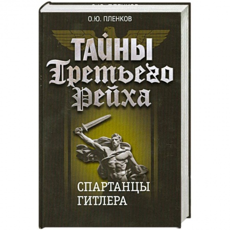Книги, книга Тайны Третьего Рейха. Спартанцы Гитлера. заказать