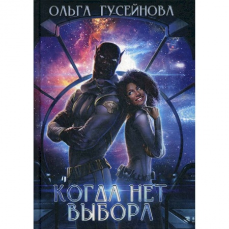 Мистика, ужасы, книга Когда нет выбора заказать