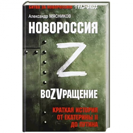 От Руси до России, книга Новороссия. ВоZVращение. Краткая история заказать