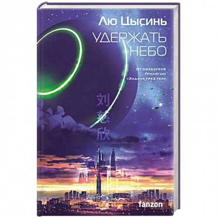 Боевая фантастика, книга Удержать небо заказать
