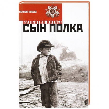 Книги, книга Сын полка заказать