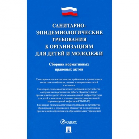 Нормативные правовые акты, книга Санитарно-эпидемиологические требования к организациям для детей и молодежи заказать