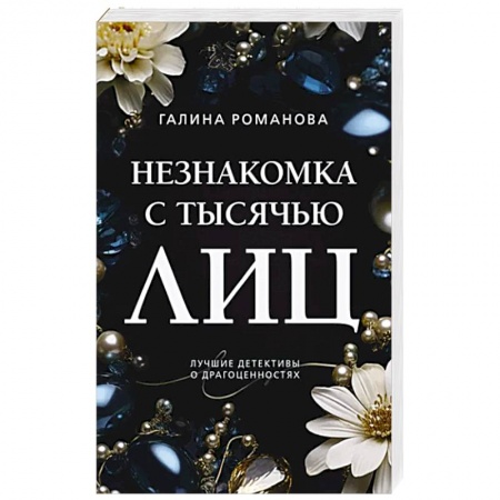 Отечественный женский детектив, книга Незнакомка с тысячью лиц заказать