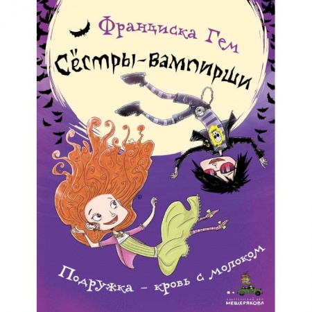 Мистика. Фантастика. Фэнтези, книга Подружка - кровь с молоком заказать