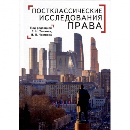 Право. Юриспруденция, книга Постклассические исследования права. Перспективы научно-практической программы заказать