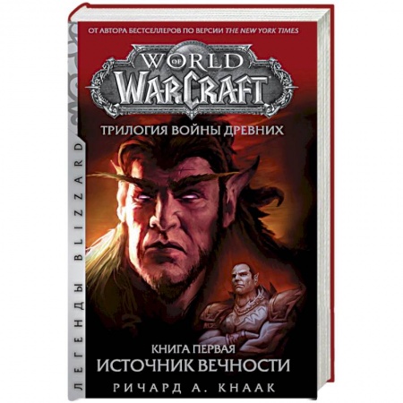 Зарубежное фэнтези, книга World of Warcraft. Трилогия Войны Древних. Книга первая. Источник Вечности заказать