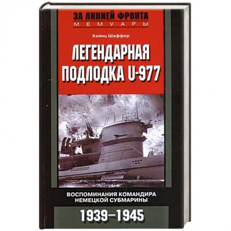 Великая Отечественная война 1941-1945 гг., книга Легендарная подлодка U-977. Воспоминания командира немецкой субмарины. 1939—1945 заказать