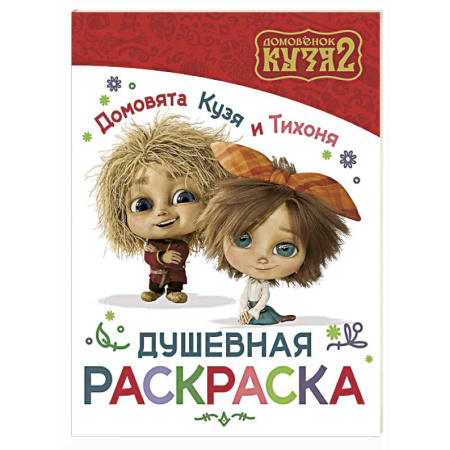Герои отечественных мультфильмов, книга Домовята Кузя и Тихоня. Душевная раскраска заказать