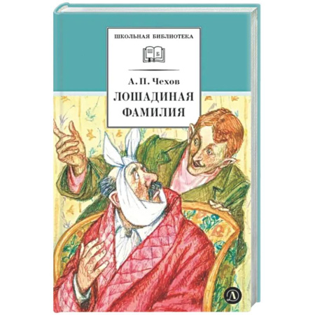 Русская классика для детей, книга Лошадиная фамилия: рассказы и водевили заказать