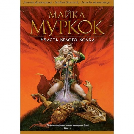 Зарубежное фэнтези, книга Участь Белого Волка заказать