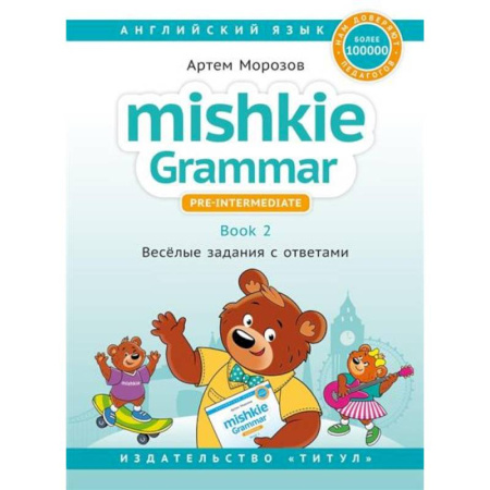 Английский язык, книга Mishkie Grammar — 2. Веселые задания с ключами заказать